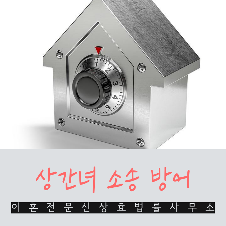  부산재판 이혼전문변호사 상간녀 소송 방어