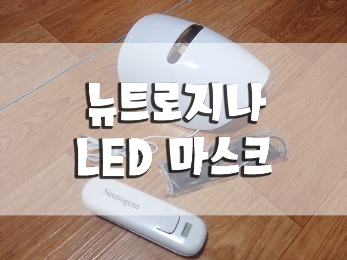  뉴트로지나 LED마스크 실제 후기! (직구 후 무제한)