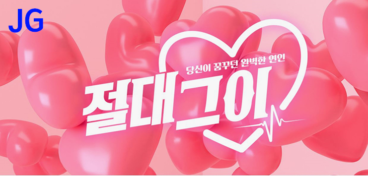  드라마 절대 그이 등장인물관계도 여진구 민아 주연