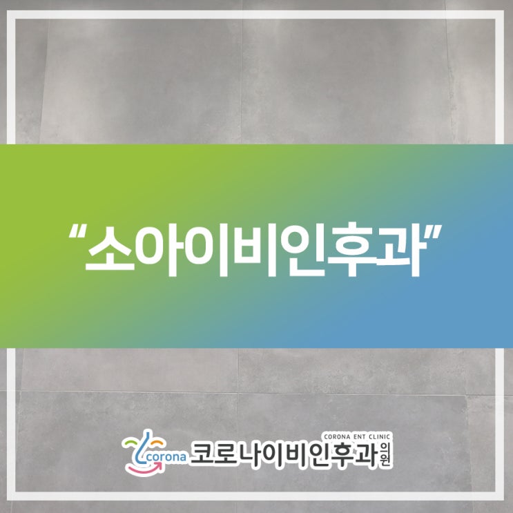  2동탄이비인후과 소아이비인후과 찾으신다면