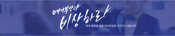  에어부산 채용에 대해 알아봅시다! (2019 중반기 캐빈승무원 채용)