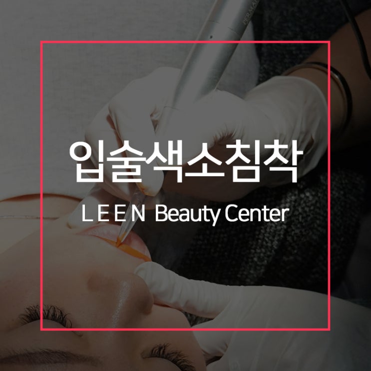 검은입술 입술색소침착 개선가능하니까!