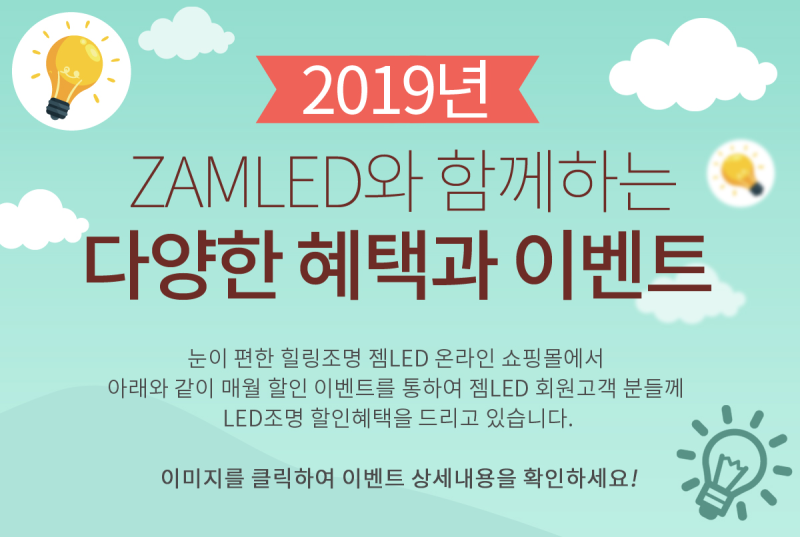 [젬LED] ZAMLED 5월 조명 구매혜택 이벤트 (5/31까지)