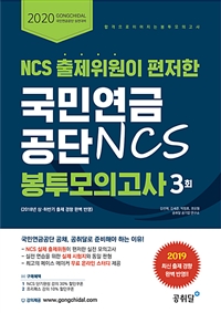 2020 NCS 출제위원이 편저한 국민연금공단 NCS 봉투모의고사