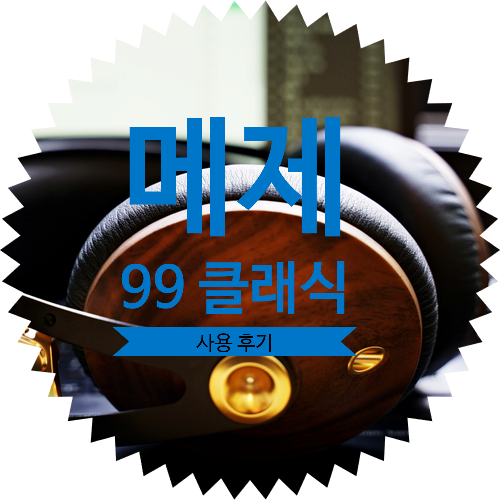  따뜻한 중저음을 가진 유선 헤드폰 메제 99 클래식(MEZE 99 CLASSICS) 사용 후기