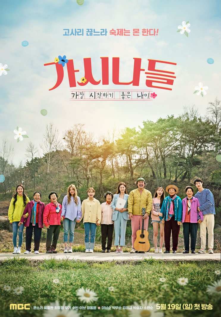  영화 <칠곡 가시나들>,  MBC 예능 [가시나들]로 5월 19일(일) 재탄생!
