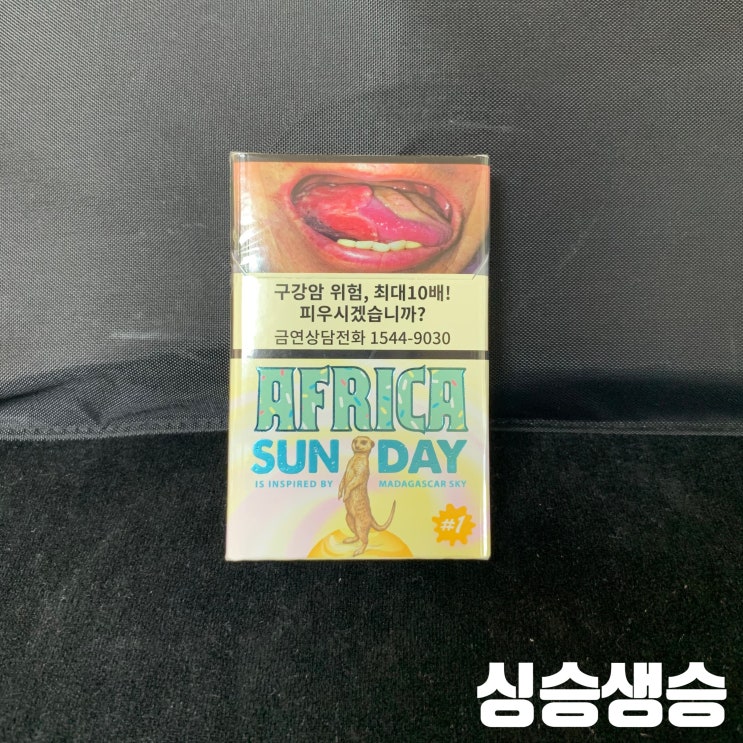  [#03연초담배] 디스 아프리카 썬데이 후기 / 생명과 맞바꾼 솔직 리뷰