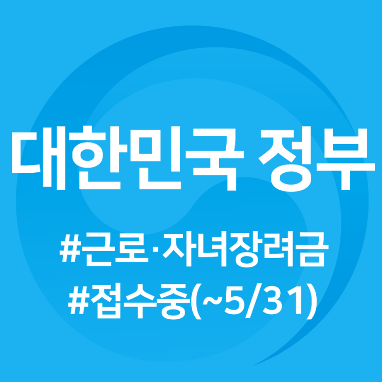  달라진 <2019 근로·자녀장려금>, 지금 신청하세요!(~5/31)