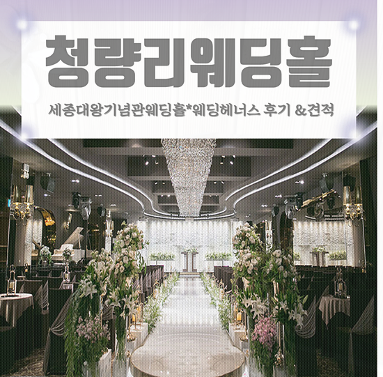  청량리웨딩홀(웨딩헤너스*세종대왕기념관웨딩홀)견적 후기!!