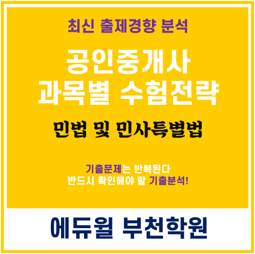  공인중개사 과목별 수험전략  - 민법 및 민사특별법