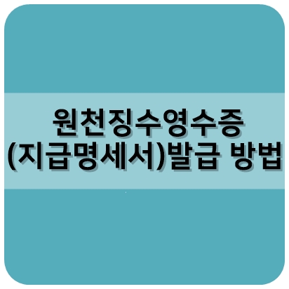  종합소득세 원천징수영수증(지급명세서) 발급 간단하게!