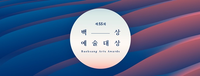  55회 백상예술대상