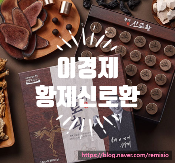 황제신로환 (홍삼 + 녹용)의 효능과 간단한 팁! 황제신로환 (홍삼 + 녹용)의 효능과 간단한 팁!