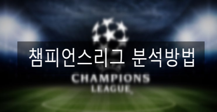  챔피언스리그 분석 노하우 적중률은 80% 이상 인증공개