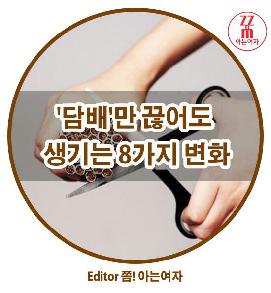 담배만 끊어도 생기는 8가지 변화