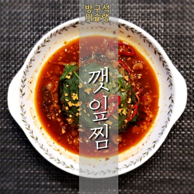 [방구석 미슐랭] 깻잎요리, 간단한 밥도둑! 깻잎찜 만들기, 만드는 법