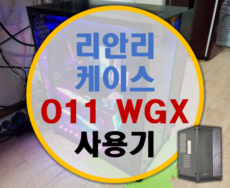 리안리 케이스 O11 WGX 사용기