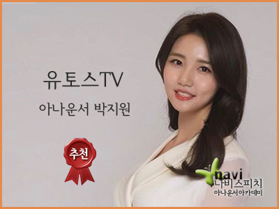  유토스TV 아나운서 박지원