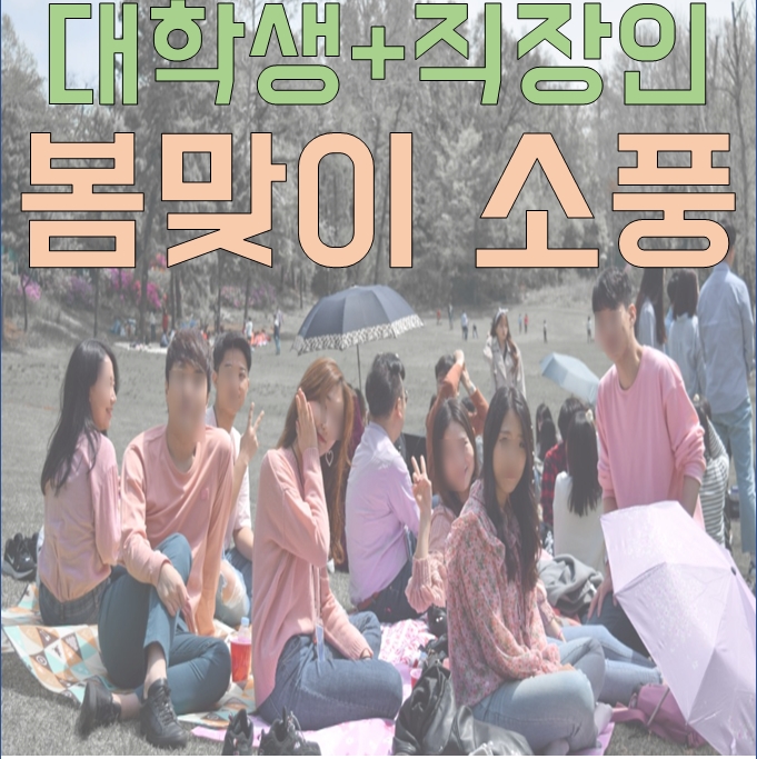 대학생 동호회 직장인 취미생활 [습관잡기동호회CGS]19 CGS 어린이 대공원 소풍 첫번째 이야기