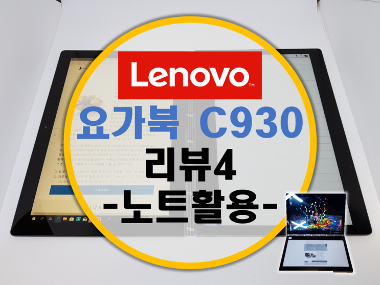 Lenovo 레노버 요가북 C930 체험단 리뷰4 –인강을 보며 필기를?