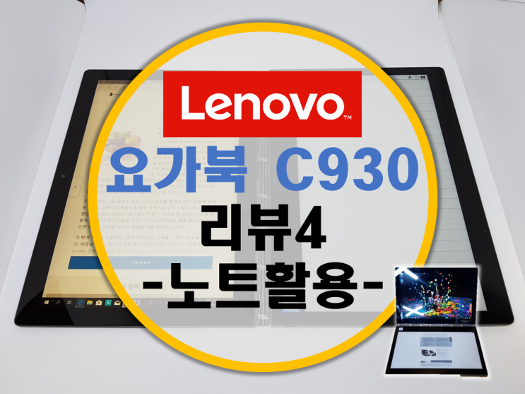 Lenovo 레노버 요가북 C930 체험단 리뷰4 –인강을 보며 필기를? Lenovo 레노버 요가북 C930 체험단 리뷰4 –인강을 보며 필기를?