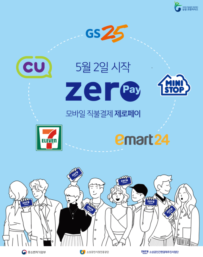  전국 4.3만 편의점에서 제로페이 결제 만나보세요~