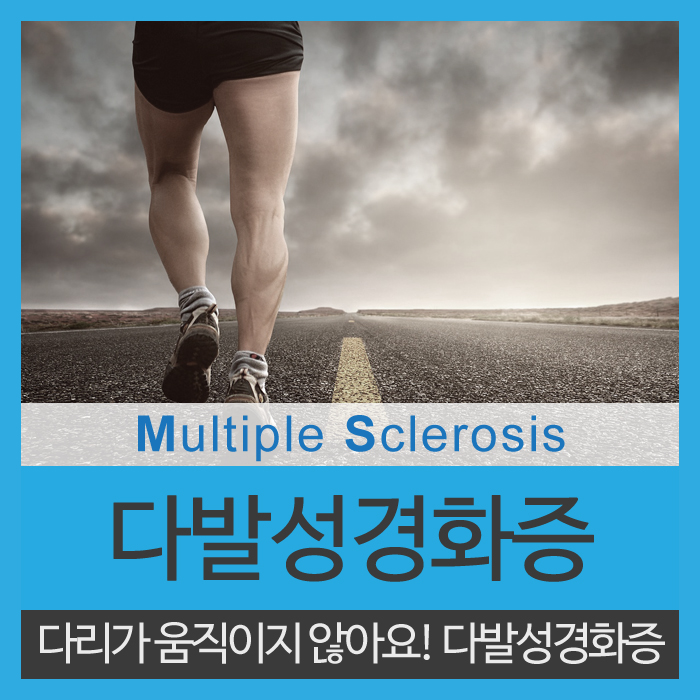  다리마비증상! 다발성경화증의 원인