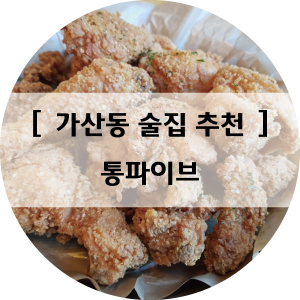  가산디지털단지역 근처 술집  :  통파이브 가산점에서 맛도 분위기도 냠냠~ (위치/메뉴/가격)