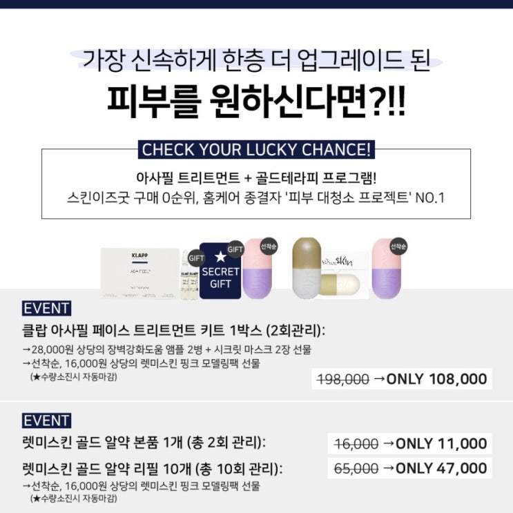  클랍 서펜타인 & 카푸치니 헤어 에센스 모두 마감!!! + 내일 오전 8시, 선착순 선물!!!구매 0순위, 홈케어 종결자 '피부 대청소 프로젝트' NO.1 - 아사필 트리트먼트 + 골드테라피 프로그램! 