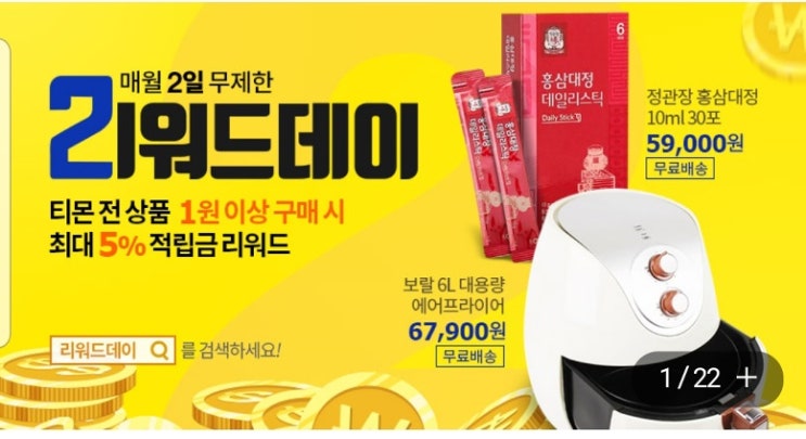  티몬 리워드데이 5월2일 티몬 적립금 쏟아지는 날!