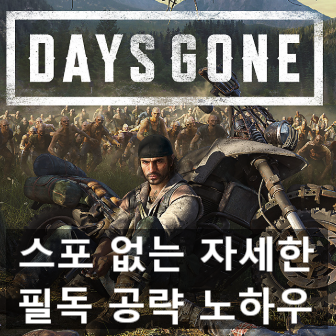 스포없는 ps4 데이즈 곤(days gone) 공략 팁, 시작 전 필독!