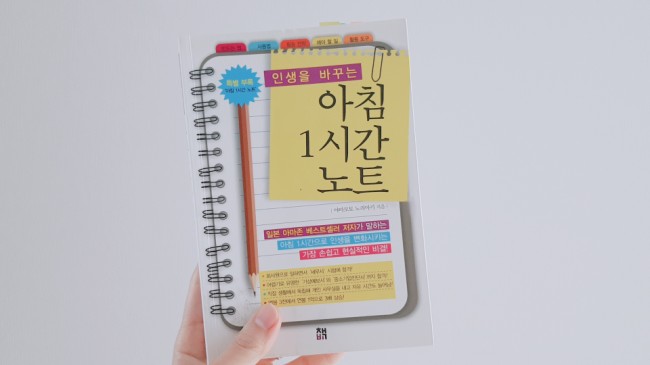  다시 읽은 <아침 1시간 노트>