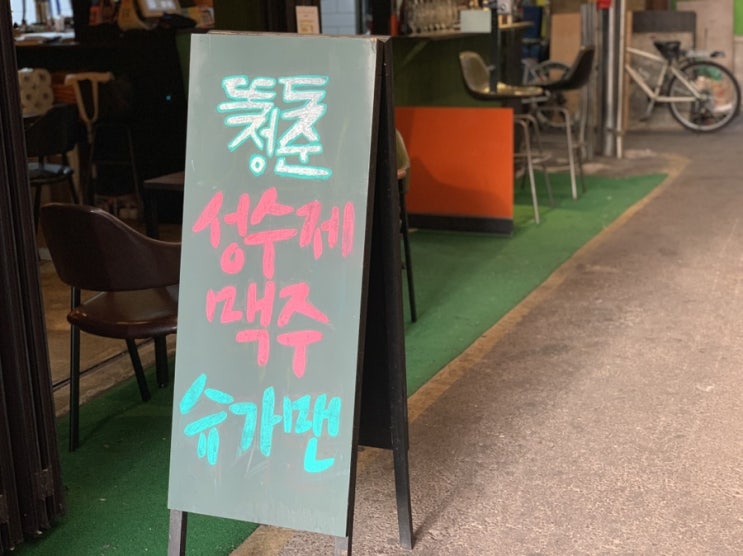 성수동 수제맥주 뚝도시장속에 숨은 성수제맥주 슈가맨