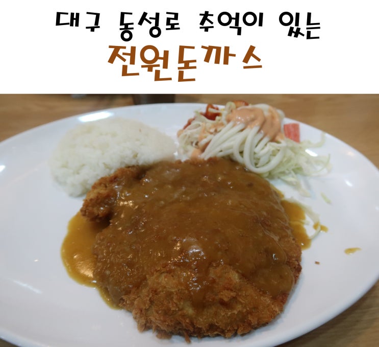  대구 동성로 전원돈까스 나의 추억이 고스란히