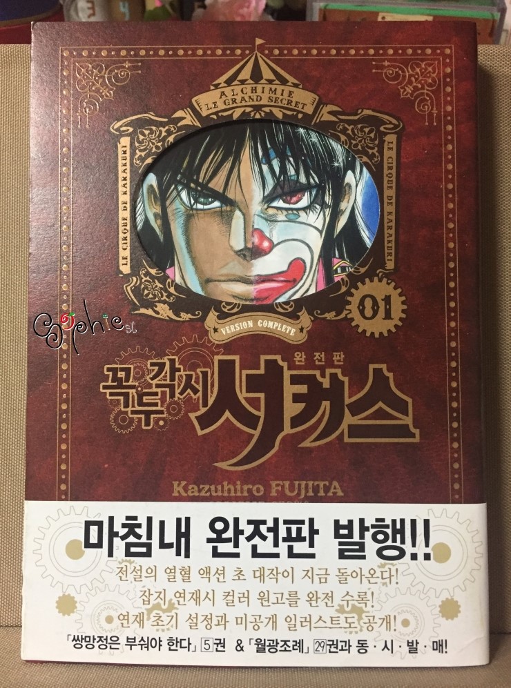 <꼭두각시 서커스 ~ 완전판> 1권 리뷰