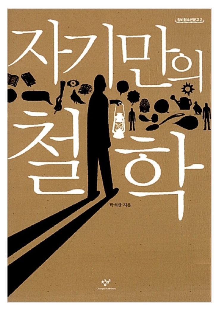  자기만의 철학