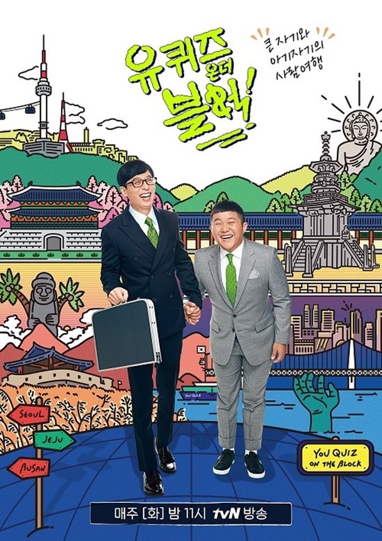  유 퀴즈 온 더 블럭 2 투표라니 재밌네용ㅎㅎ