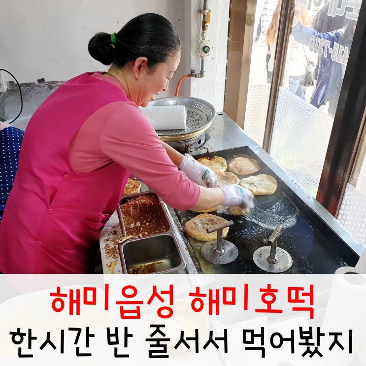 해미호떡 백종원 골목식당 마가린 호떡 먹어봤더니