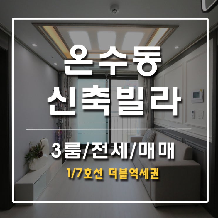  온수동신축빌라 온수역3분 전세가능 더블역세권 1,7호선