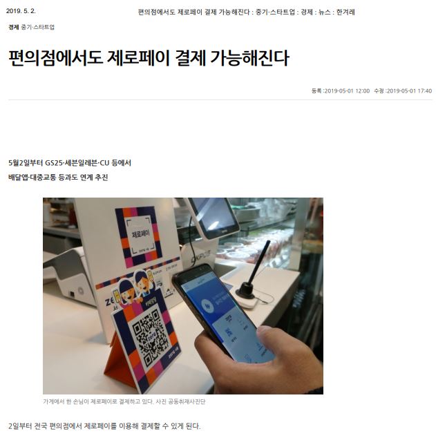  편의점에서도 제로페이 결제 가능해진다