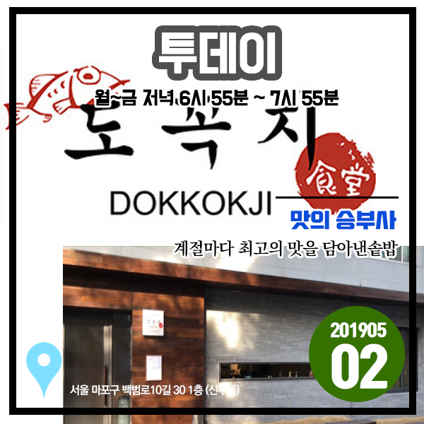 투데이 20190502 맛의 승부사 - 계절마다 최고의 맛을 담아낸 솥밥 (서울 마포구) 투데이 20190502 맛의 승부사 - 계절마다 최고의 맛을 담아낸 솥밥 (서울 마포구)