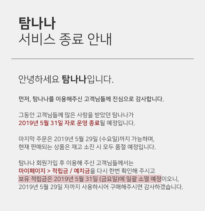  임블리 남편 브랜드 ‘탐나나’, 영업종료 폐업