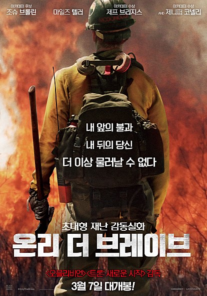  영화 <온리 더 브레이브> 감동 실화, 미국 산불 소방관이야기