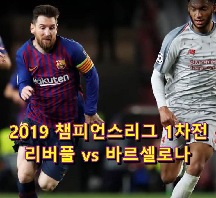  2019챔피언스리그 리버풀 FC바르셀로나(바르샤) 1차전 하이라이트 및 2차전 예상