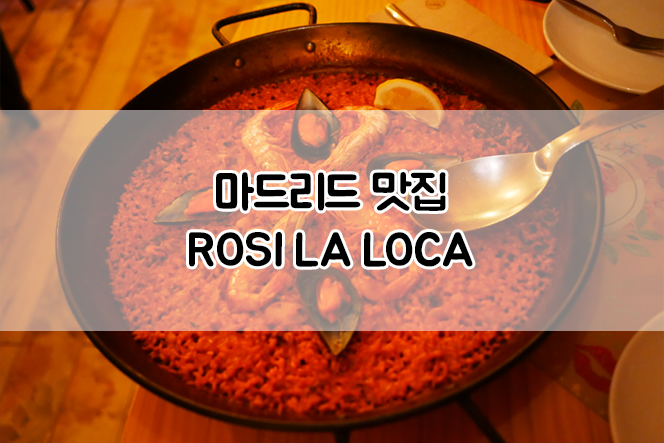  [스페인 여행] 마드리드 솔광장 근처 빠에야 맛집 :: 로시 라 로카(ROSI LA LOCA)