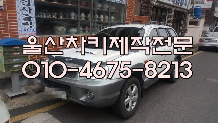  울산산타페차키분실 / 산타페폴딩키 / 울산 중구 우정동 교동 태화동 유곡동 다운동 성안동열쇠 집