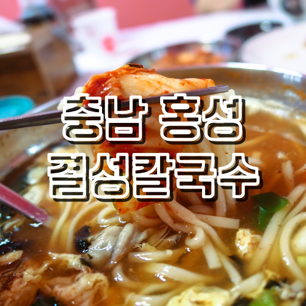  홍성 칼국수 맛집 백종원 3대천왕 굴칼국수 결성칼국수