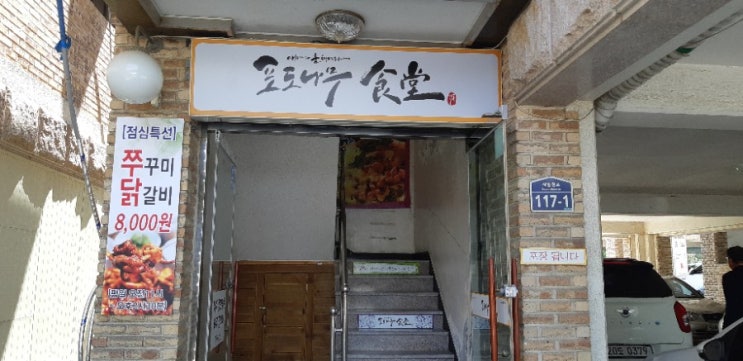  원적산공원맛집 ,포도나무식당,닭갈비 맛나요.