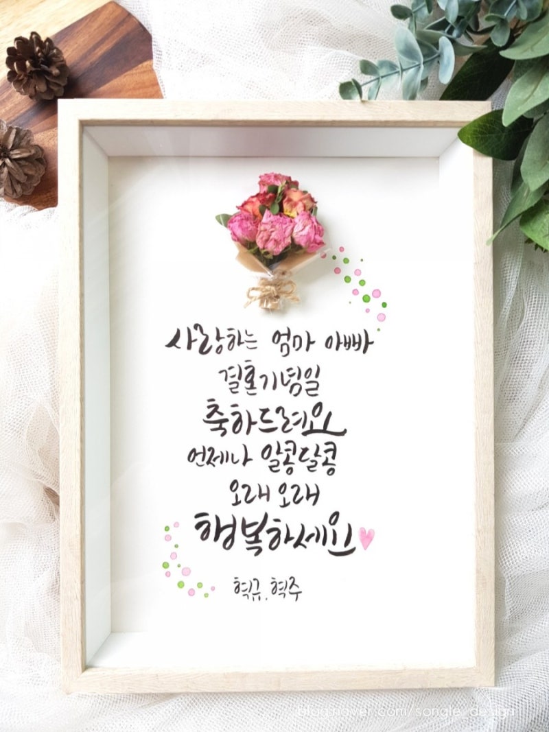 부모님 결혼기념일 :: 캘리그라피 액자 : 네이버 블로그