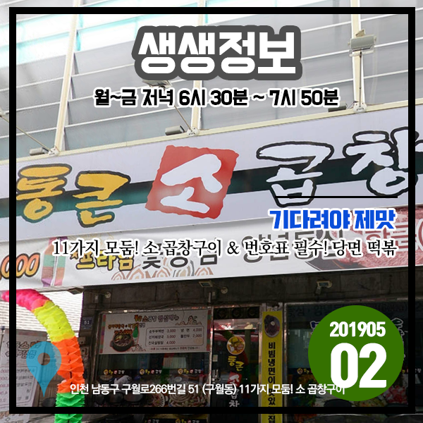 생생정보 20190502 기다려야 제맛 - 11가지 모둠! 소 곱창구이 & 번호표 필수! 당면 떡볶이 (인천 남동구, 경기 평택시)